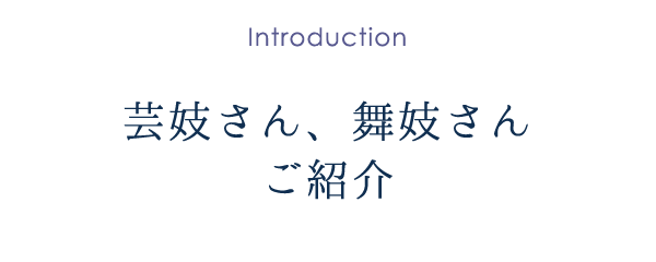 舞妓さん、芸妓さんご紹介