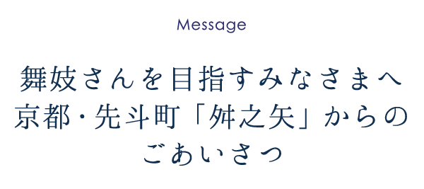 舞妓さんを目指すみなさまへ、京都・先斗町「舛之矢」からのごあいさつ